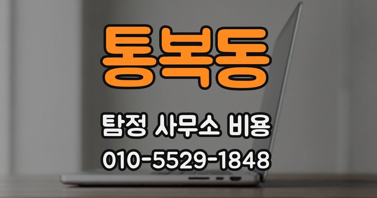 통복동 탐정 사무소 비용