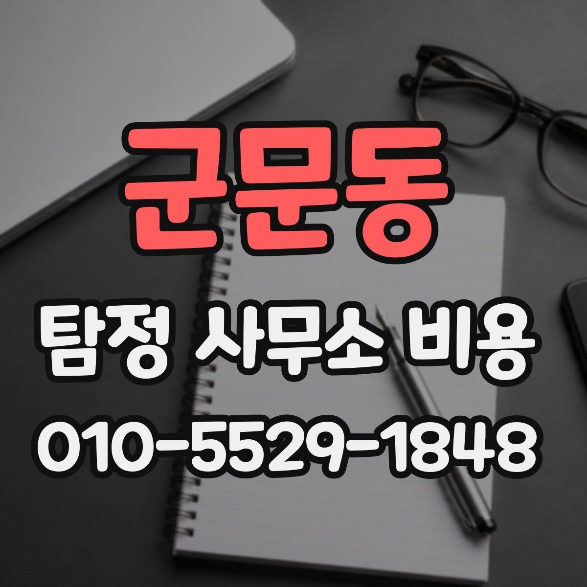 군문동 탐정 사무소 비용 안내를 받아볼 때 확인할 사항
