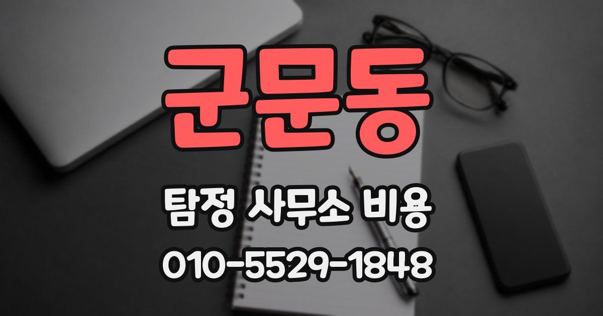 군문동 탐정 사무소 비용
