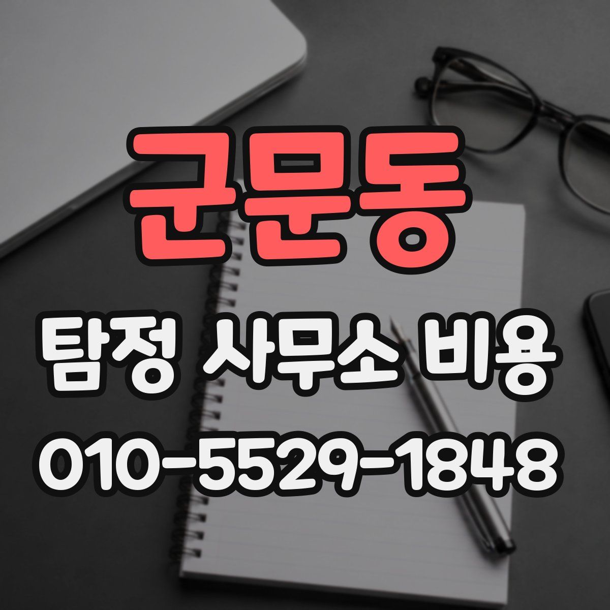 군문동 탐정 사무소 비용