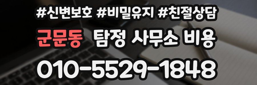 군문동 탐정 사무소 비용