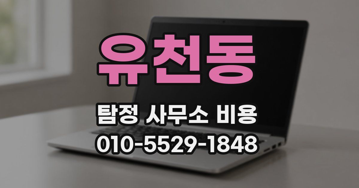 유천동 탐정 사무소 비용