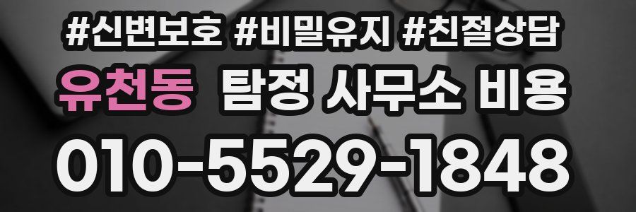 유천동 탐정 사무소 비용
