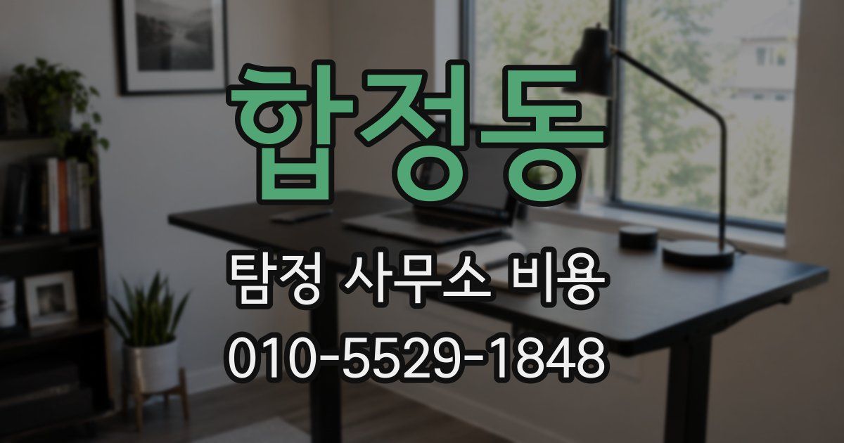 합정동 탐정 사무소 비용