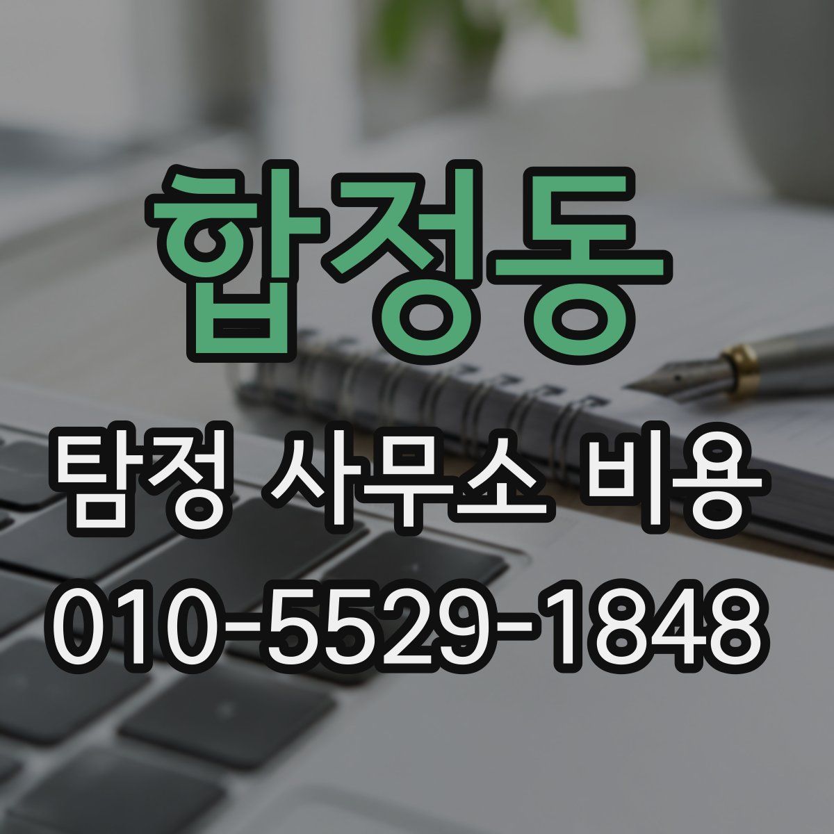 합정동 탐정 사무소 비용