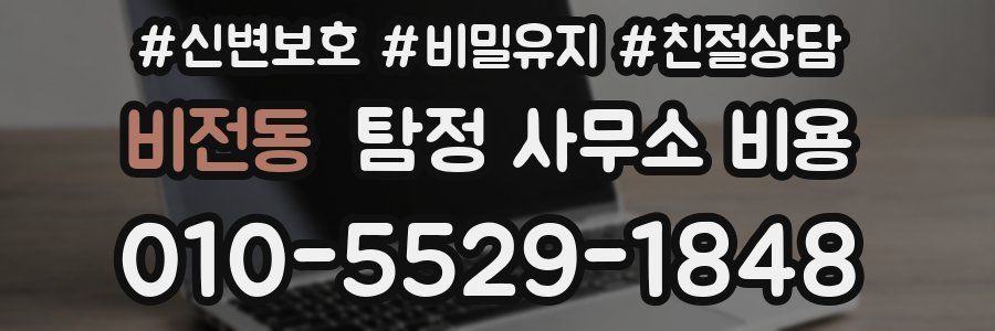 비전동 탐정 사무소 비용
