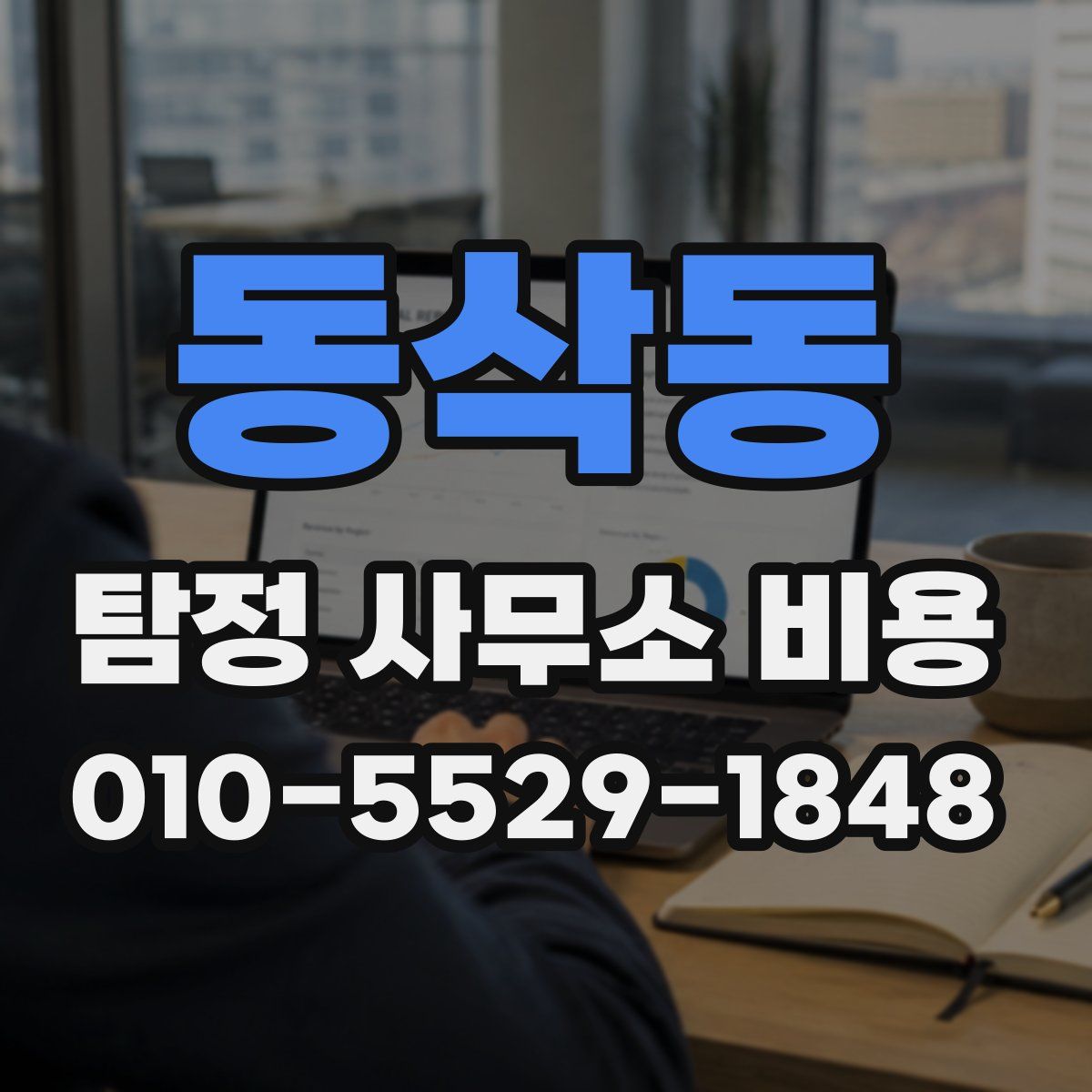 동삭동 탐정 사무소 비용