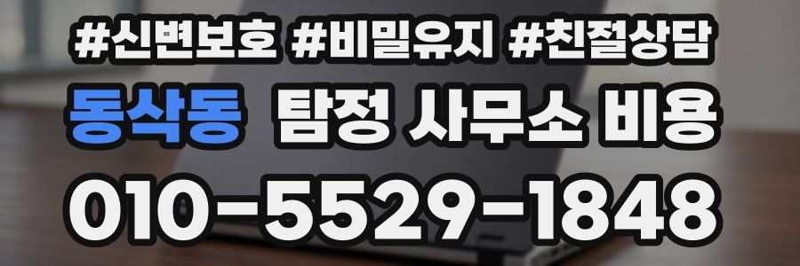 동삭동 탐정 사무소 비용