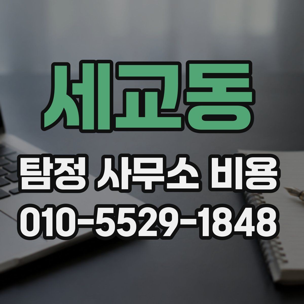 세교동 탐정 사무소 비용 비교표를 볼 때 주의할 점
