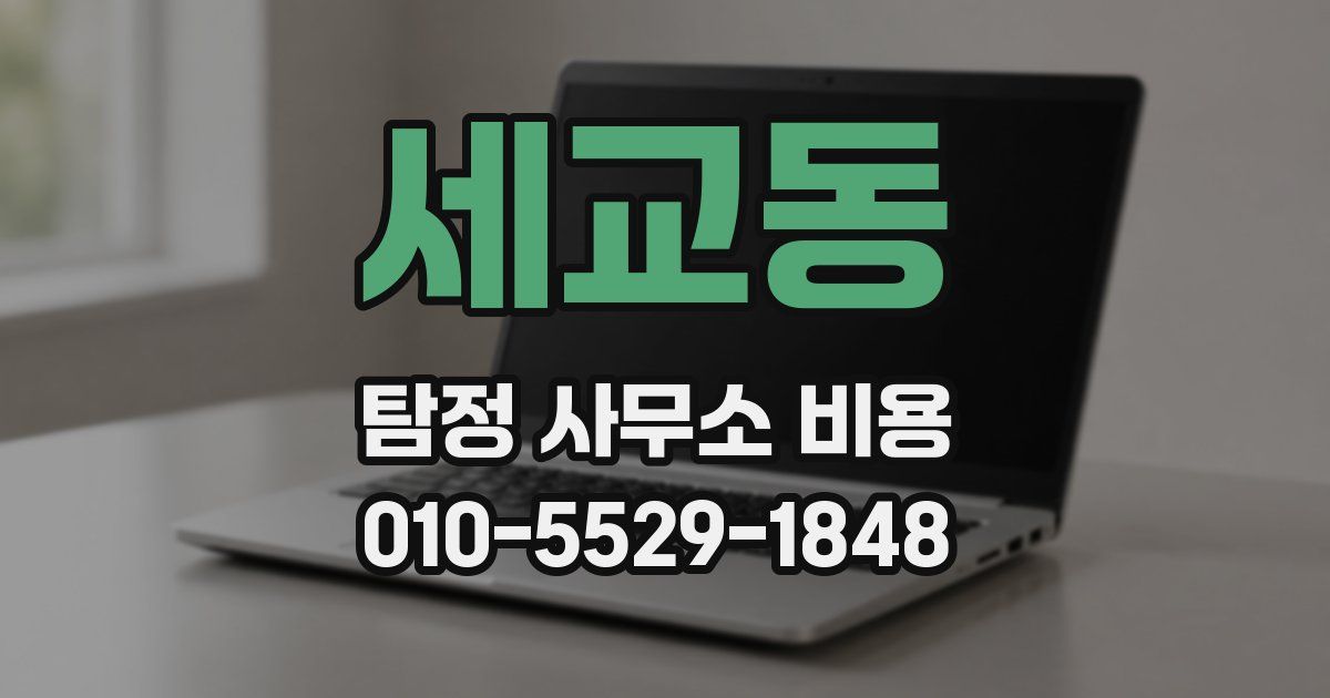 세교동 탐정 사무소 비용