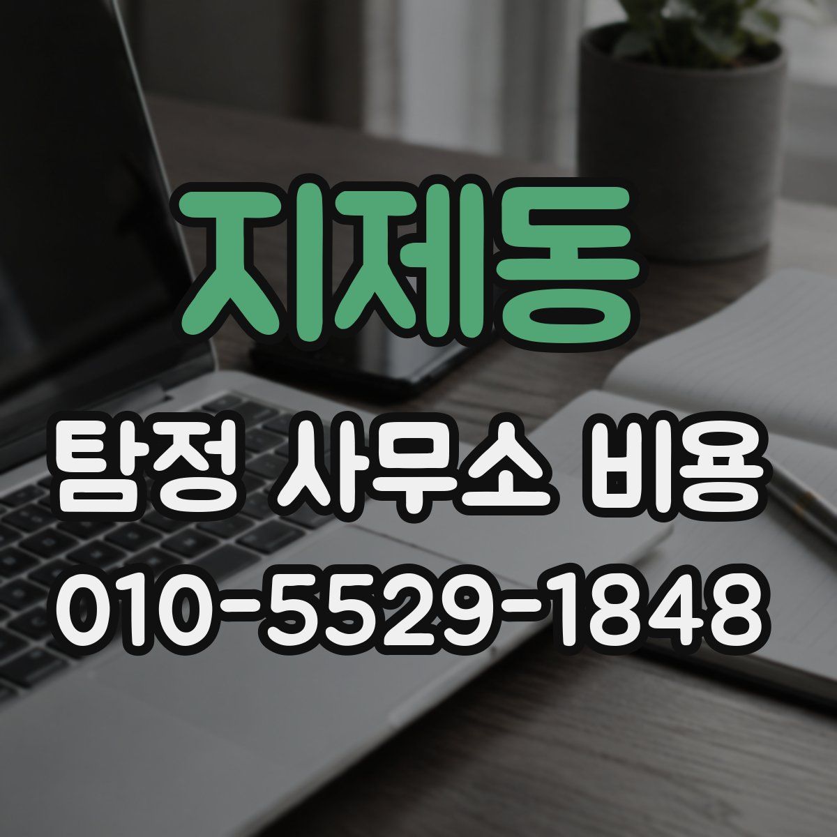 지제동 탐정 사무소 비용