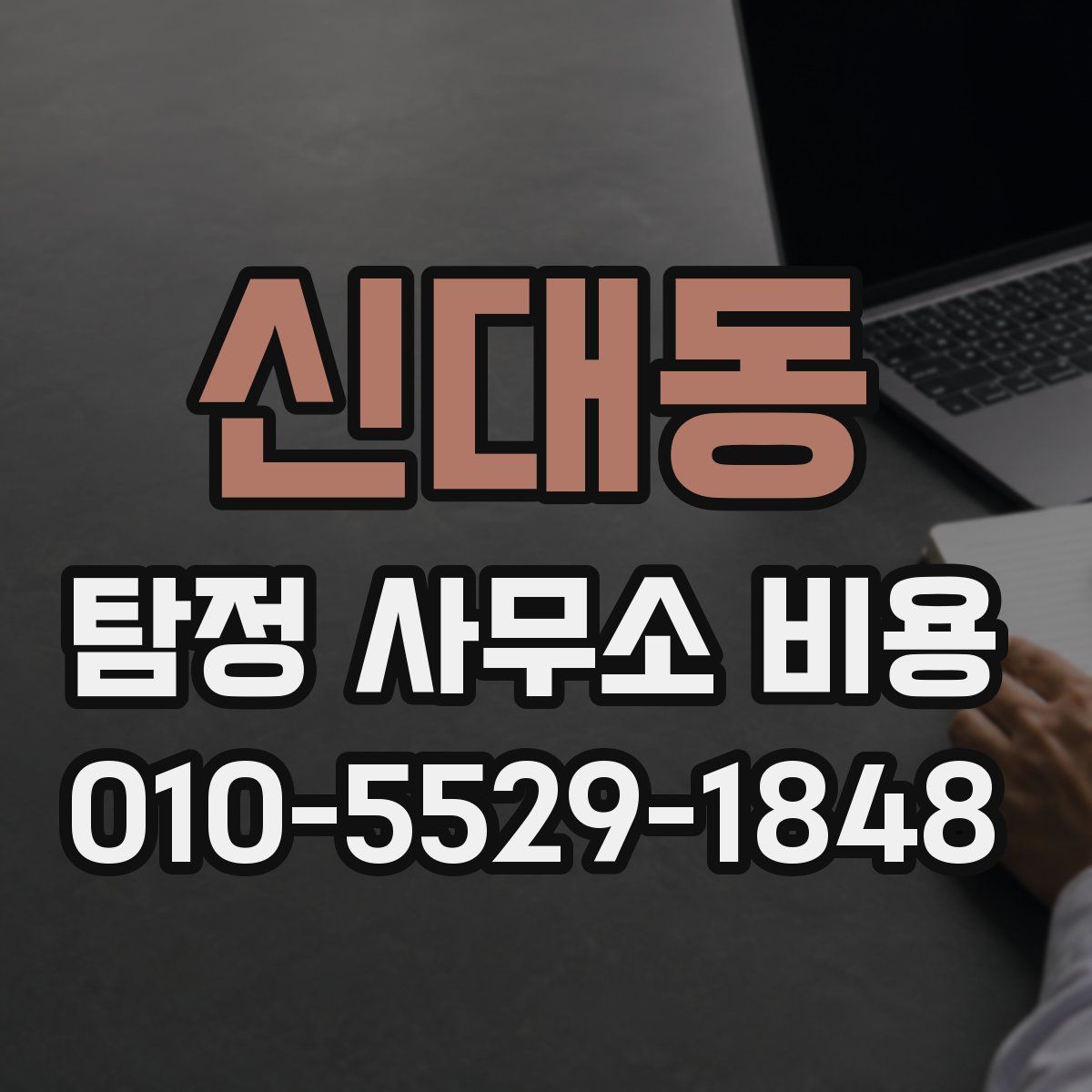 신대동 탐정 사무소 비용
