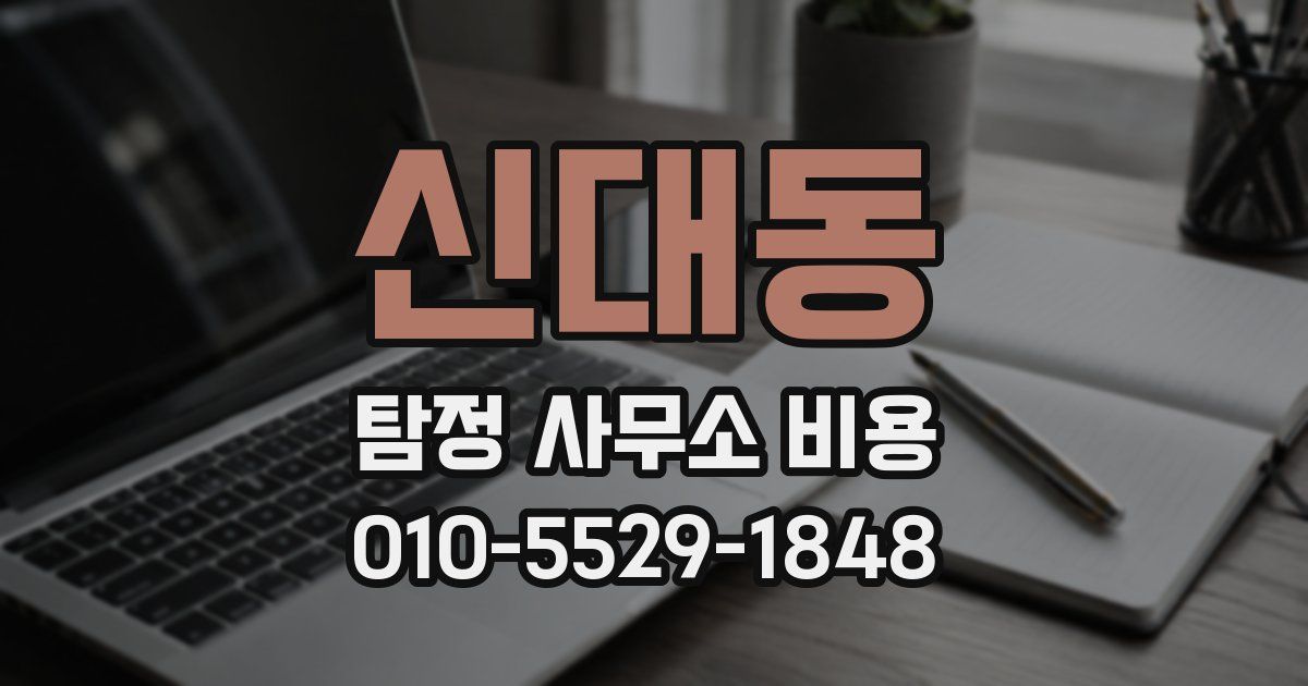 신대동 탐정 사무소 비용