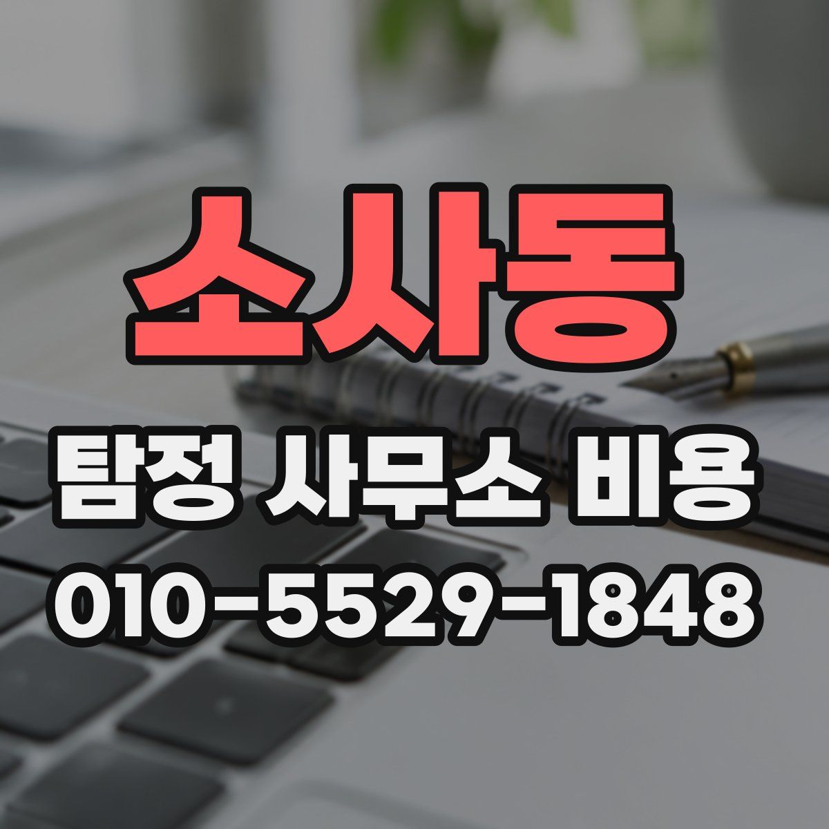 소사동 탐정 사무소 비용