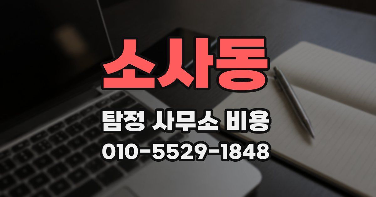 소사동 탐정 사무소 비용