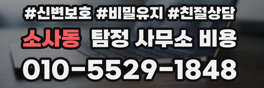 소사동 탐정 사무소 비용
