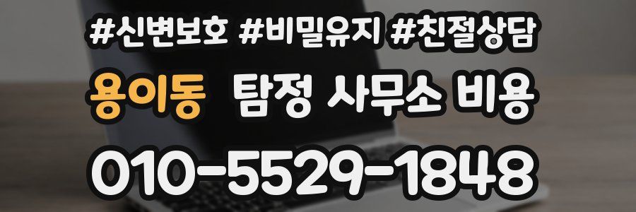 용이동 탐정 사무소 비용