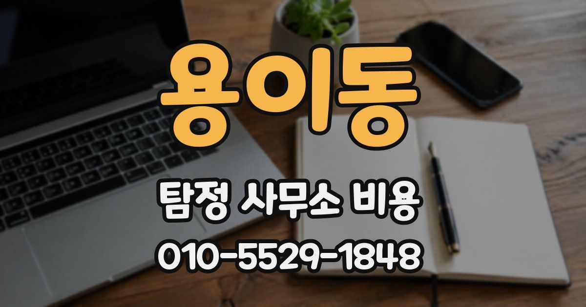 용이동 탐정 사무소 비용