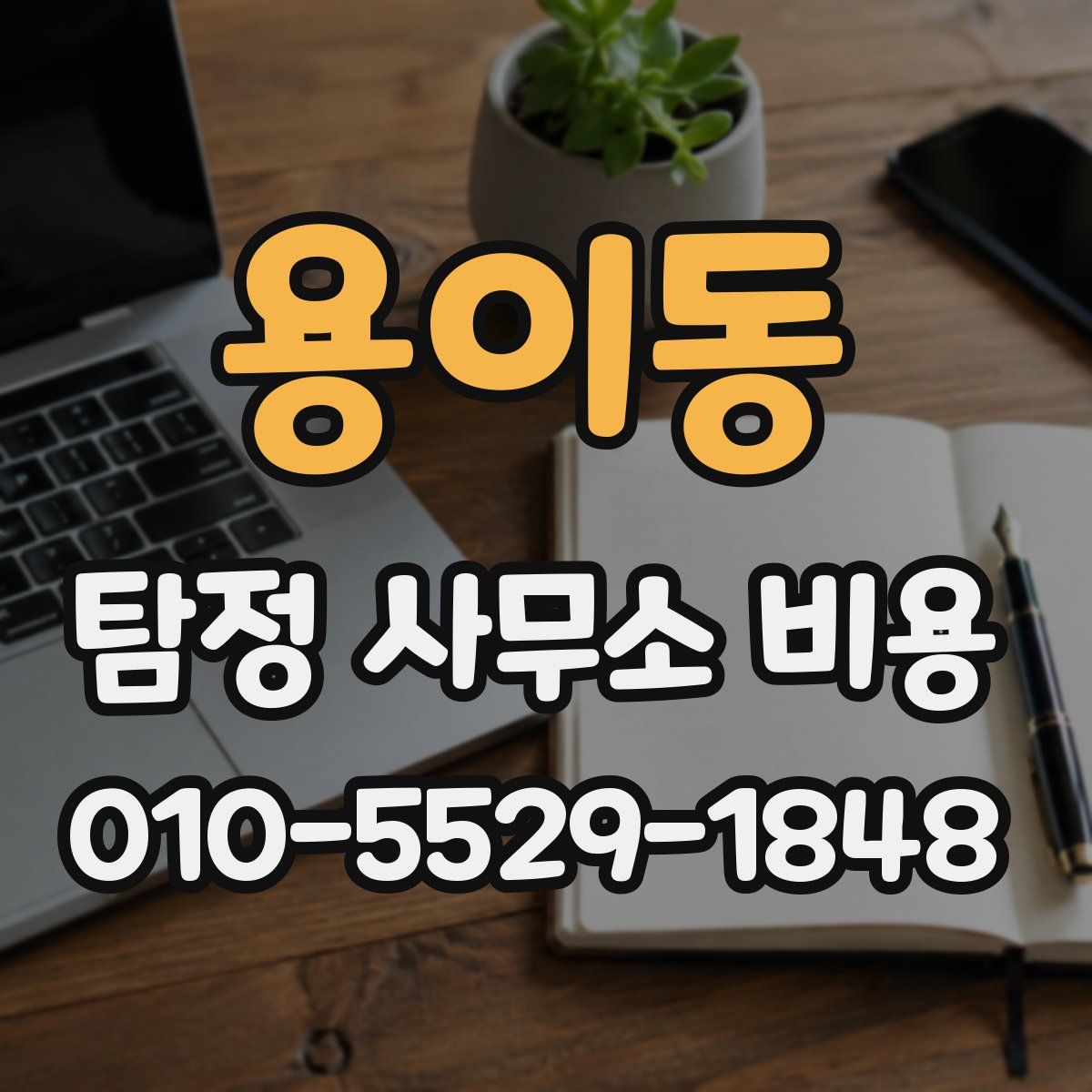 용이동 탐정 사무소 비용