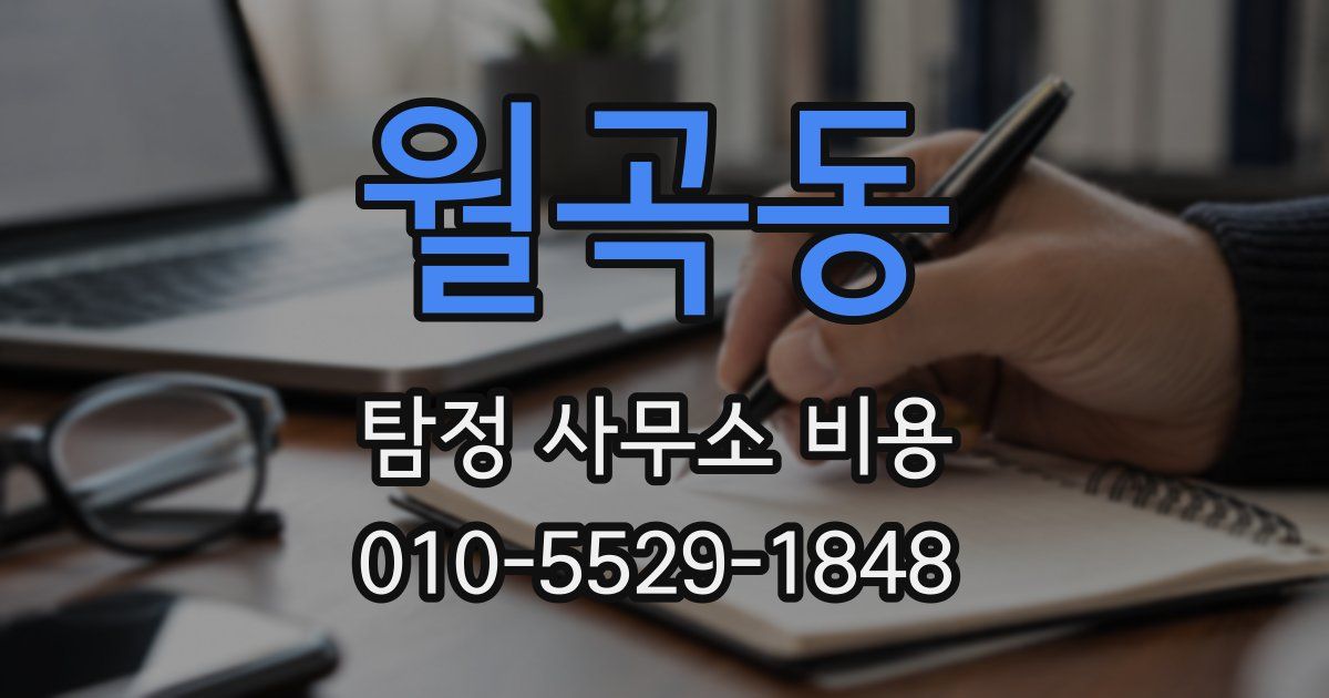 월곡동 탐정 사무소 비용