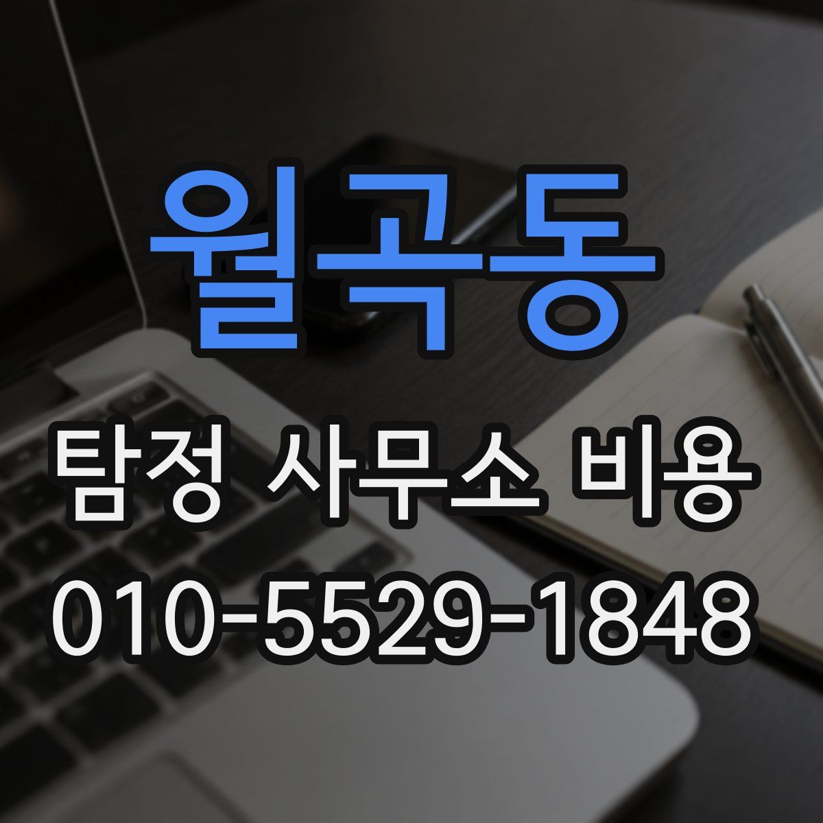 월곡동 탐정 사무소 비용