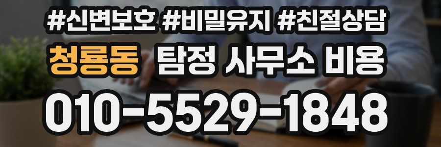 청룡동 탐정 사무소 비용