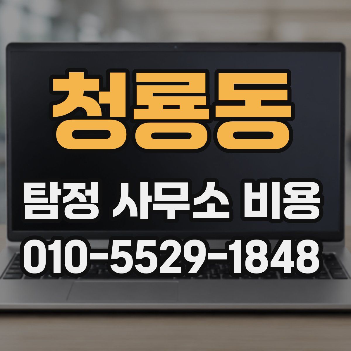 청룡동 탐정 사무소 비용