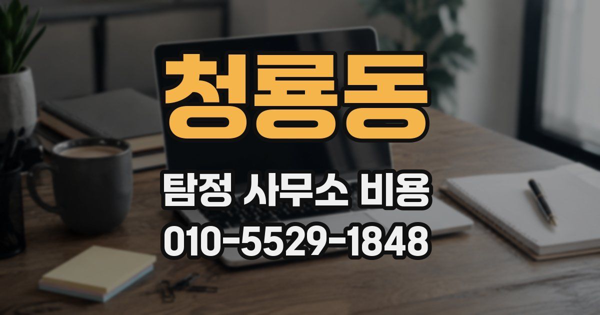 청룡동 탐정 사무소 비용