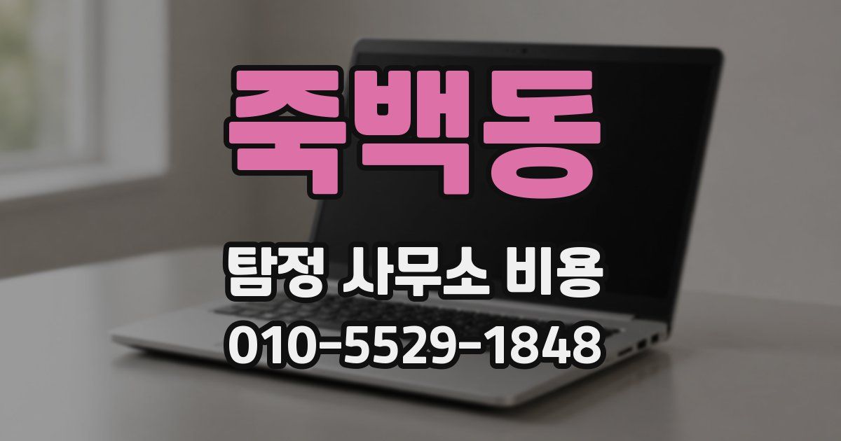 죽백동 탐정 사무소 비용
