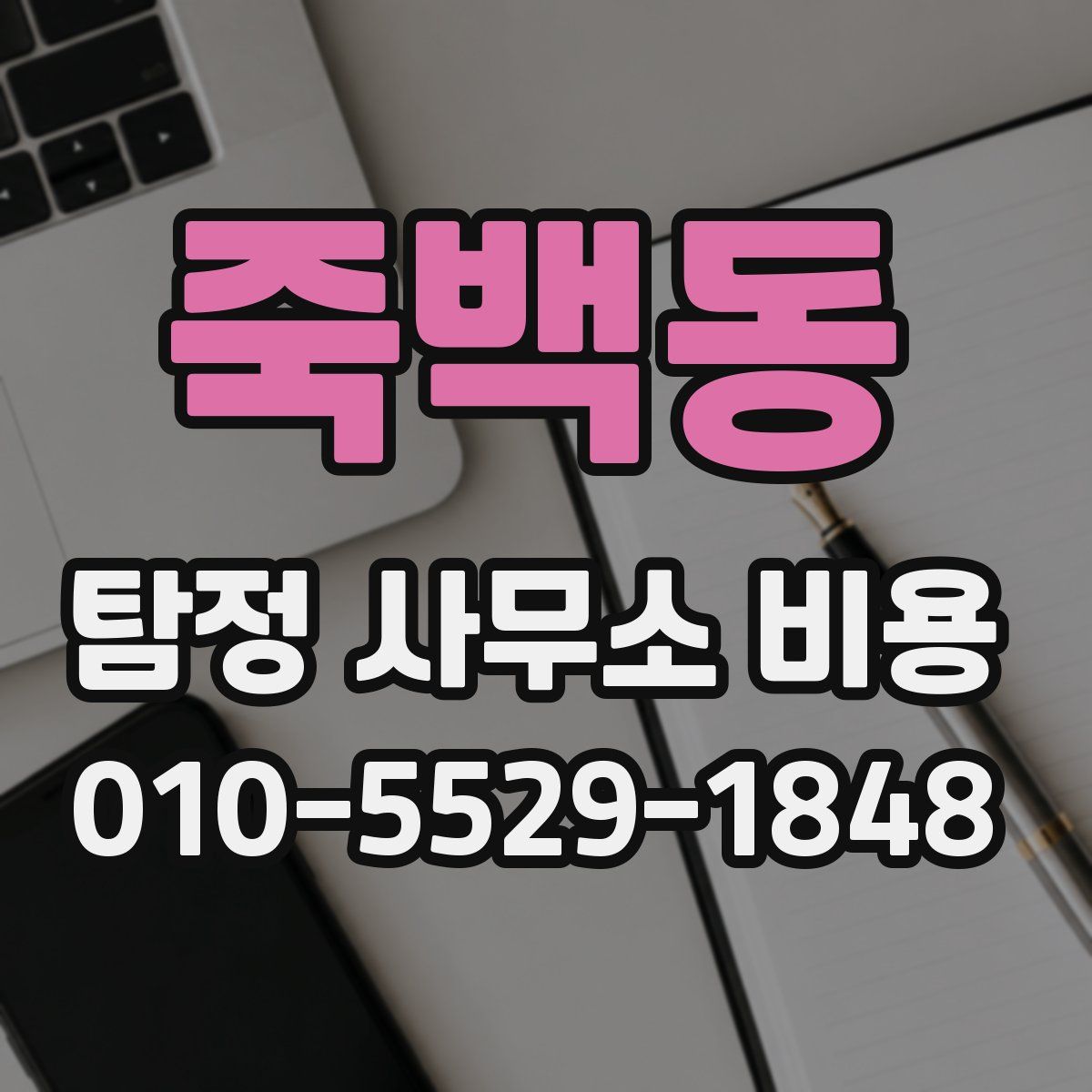 죽백동 탐정 사무소 비용