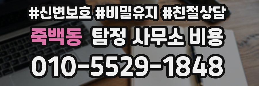죽백동 탐정 사무소 비용