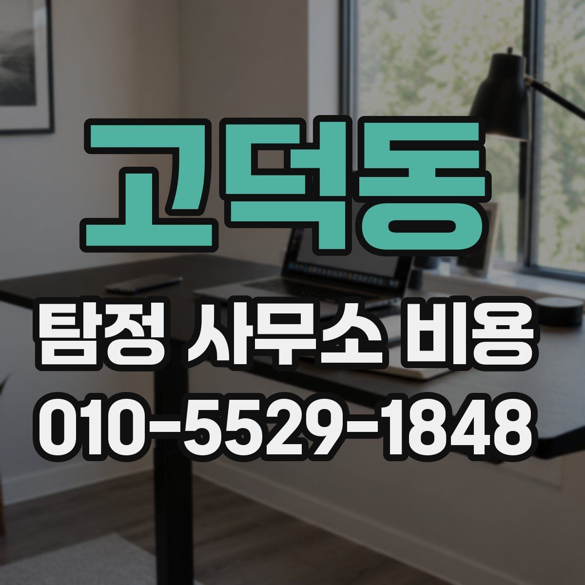 고덕동 탐정 사무소 비용