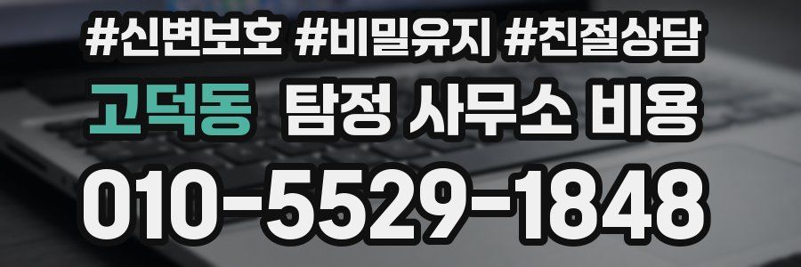고덕동 탐정 사무소 비용