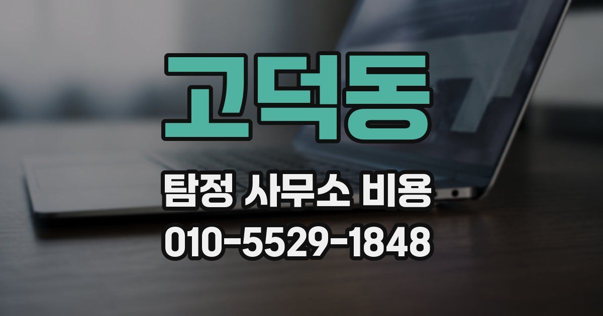 고덕동 탐정 사무소 비용