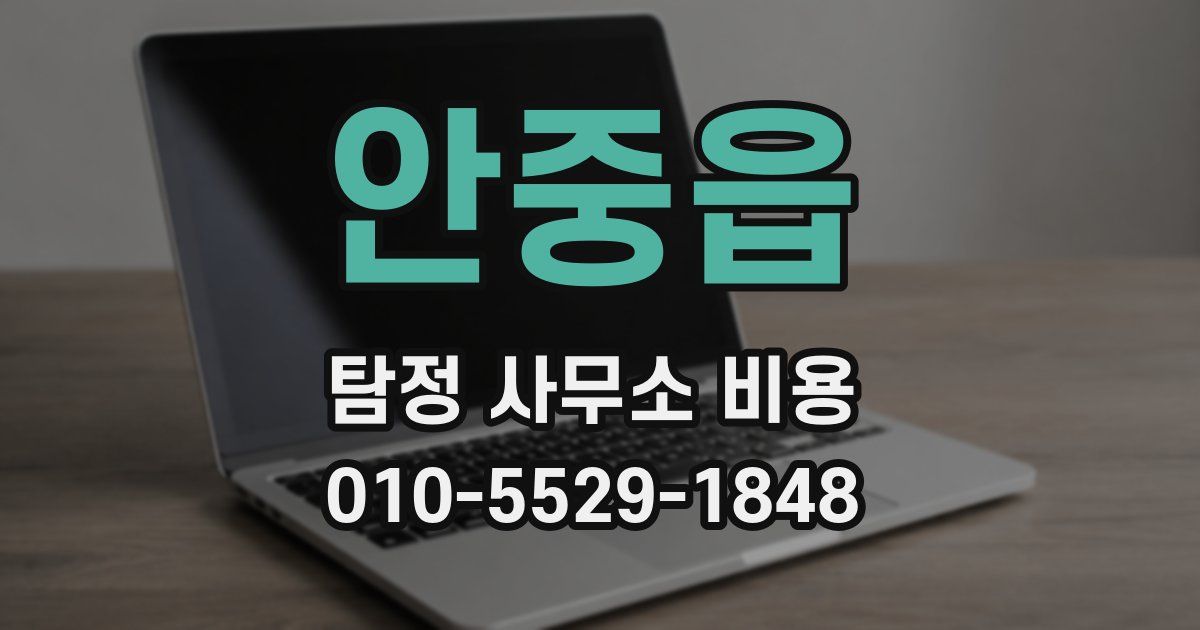 안중읍 탐정 사무소 비용