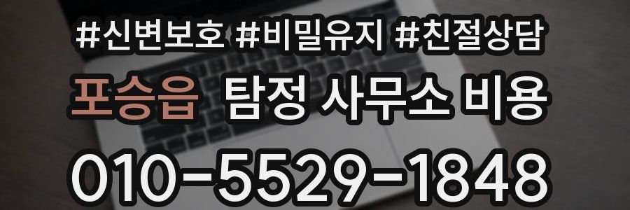 포승읍 탐정 사무소 비용