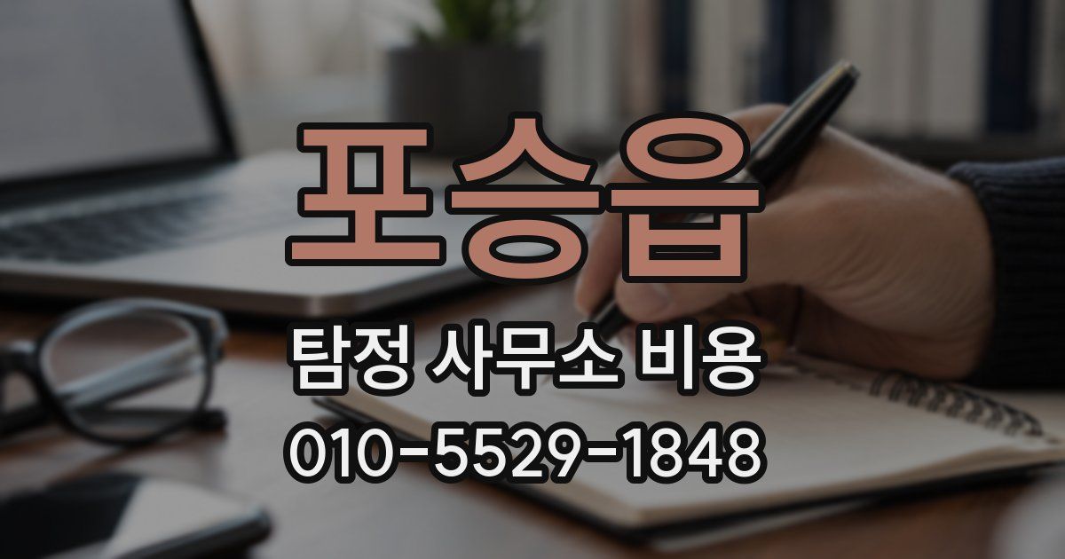 포승읍 탐정 사무소 비용