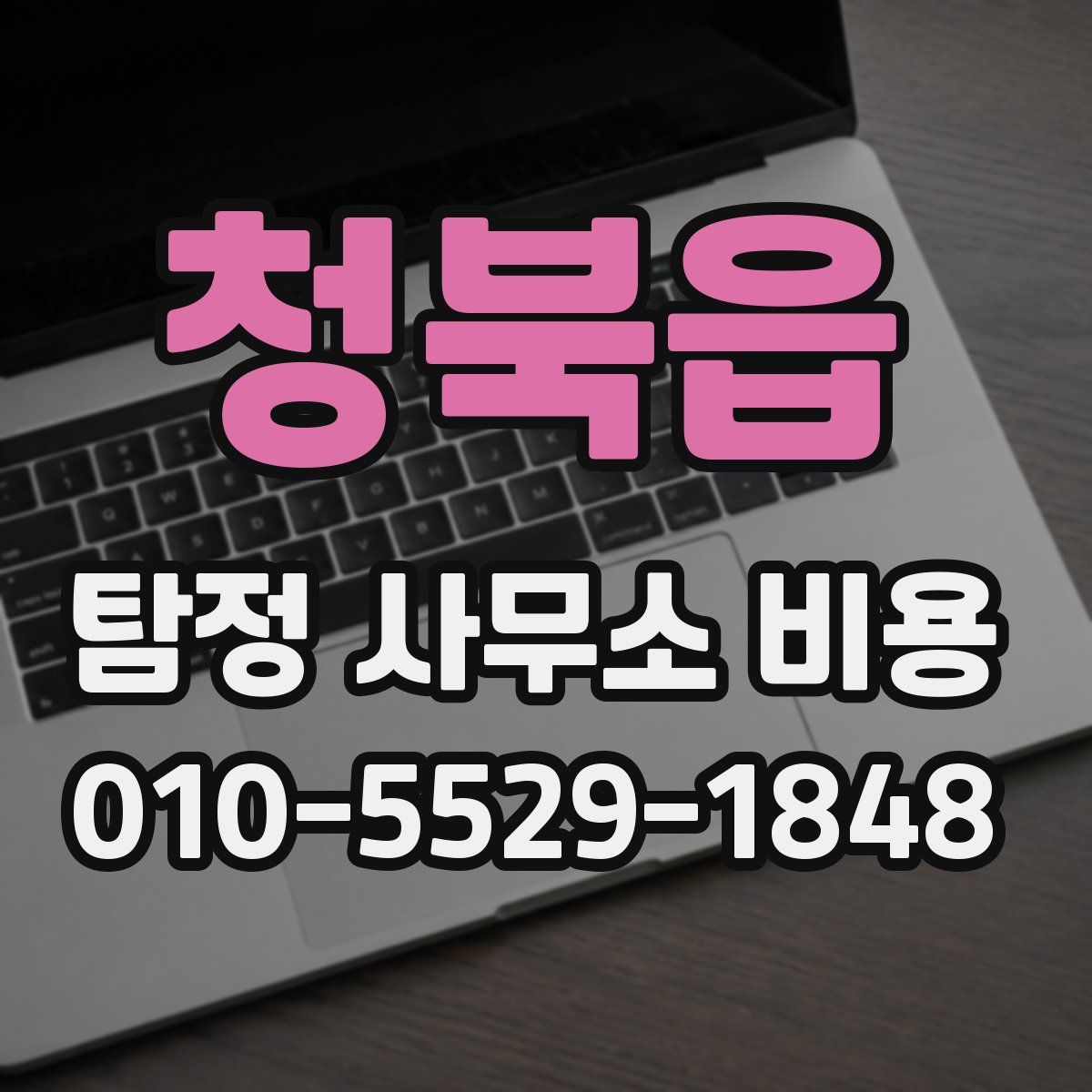 청북읍 탐정 사무소 비용