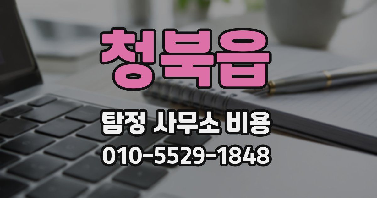 청북읍 탐정 사무소 비용