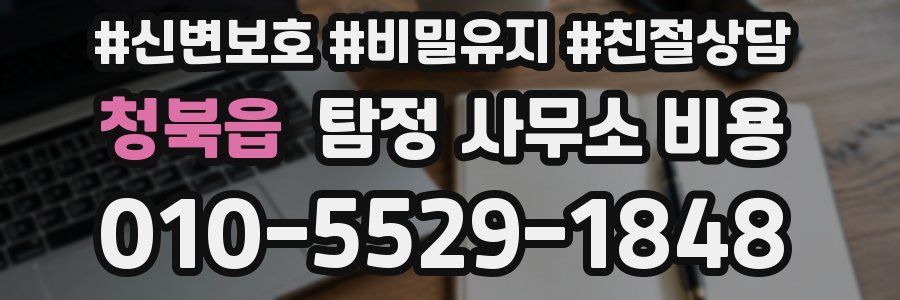 청북읍 탐정 사무소 비용
