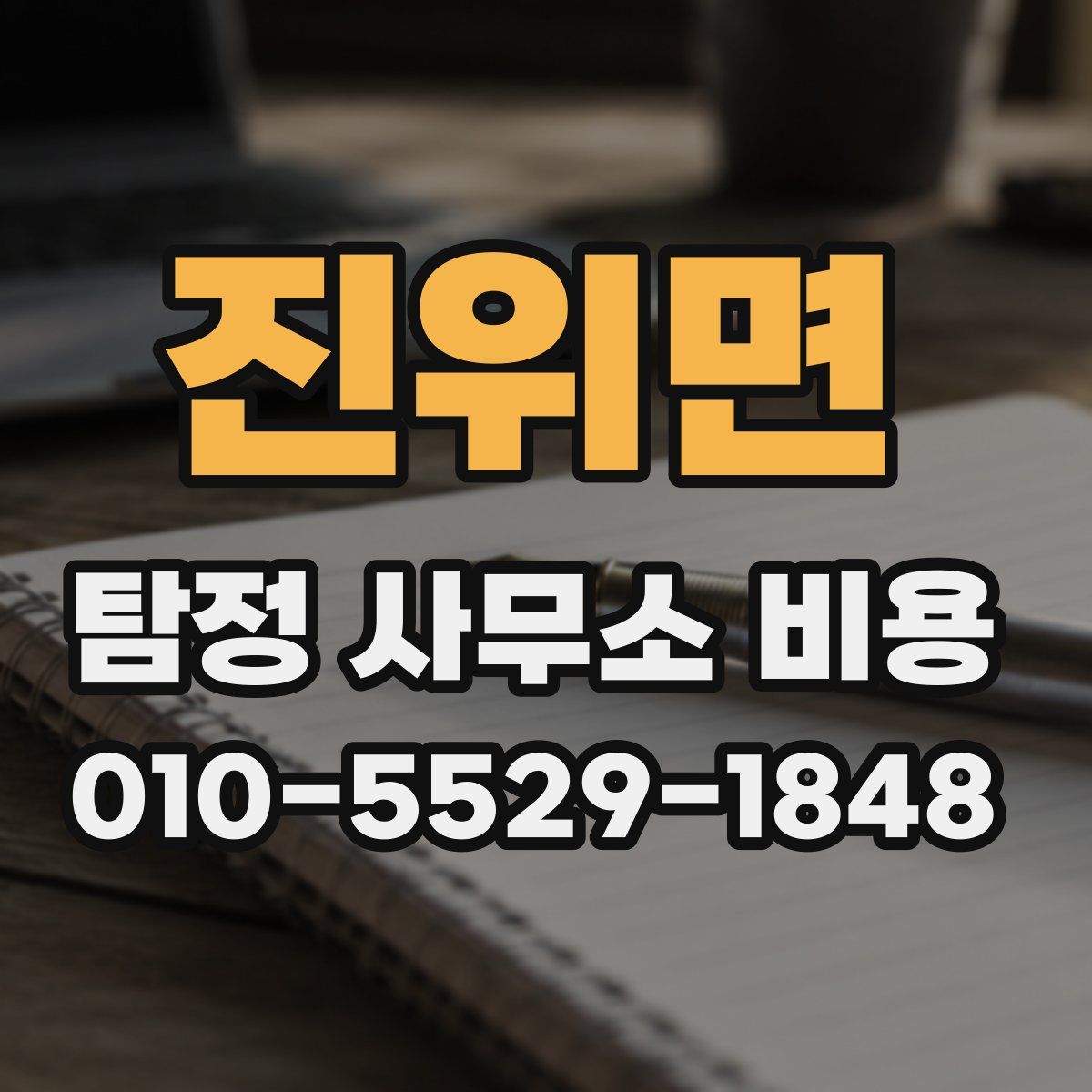 진위면 탐정 사무소 비용