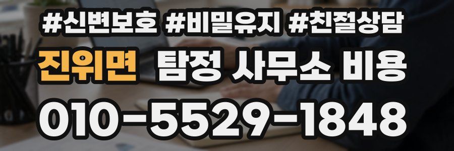 진위면 탐정 사무소 비용