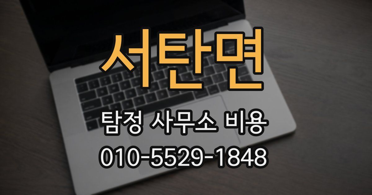 서탄면 탐정 사무소 비용