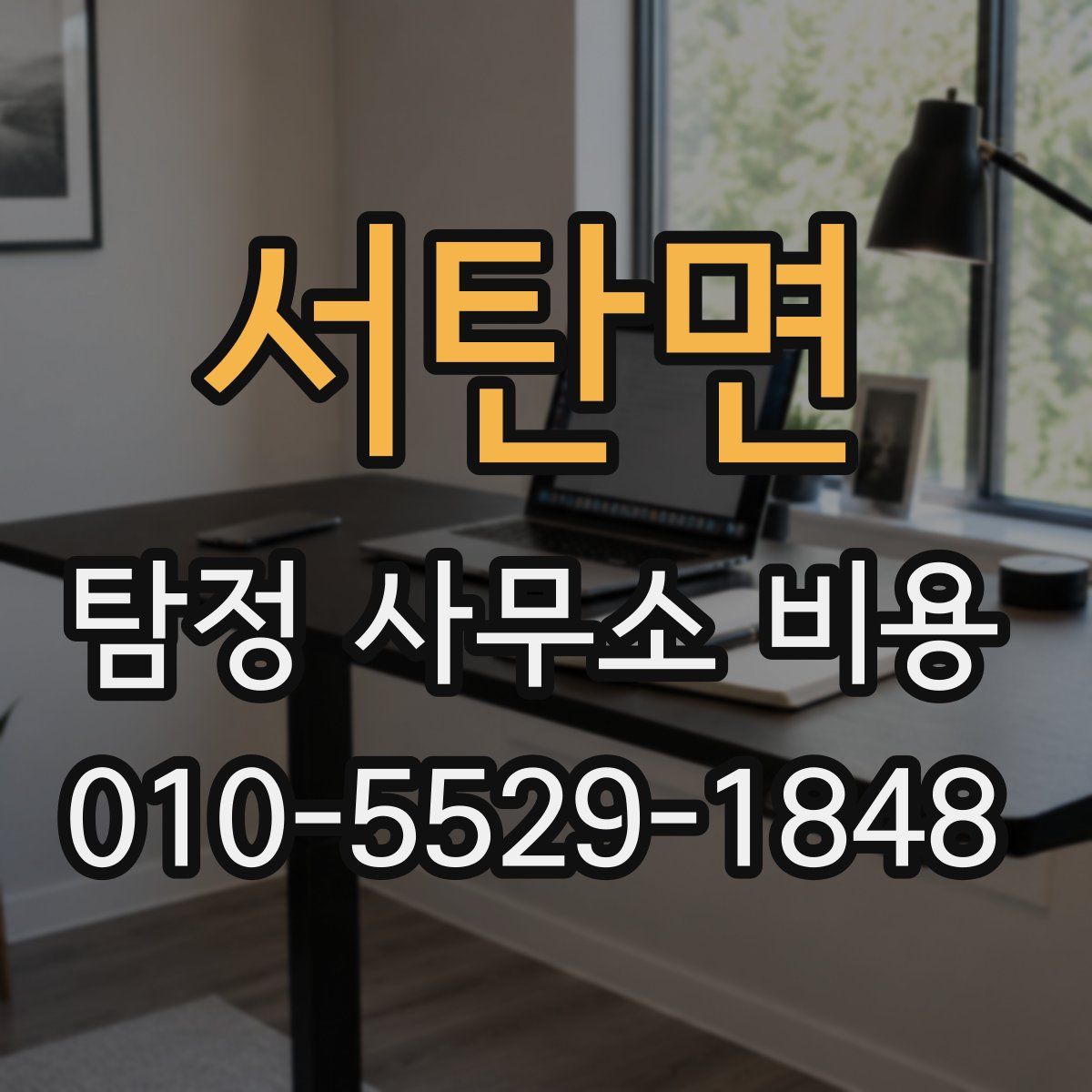 서탄면 탐정 사무소 비용