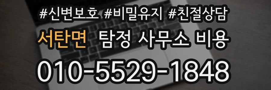 서탄면 탐정 사무소 비용