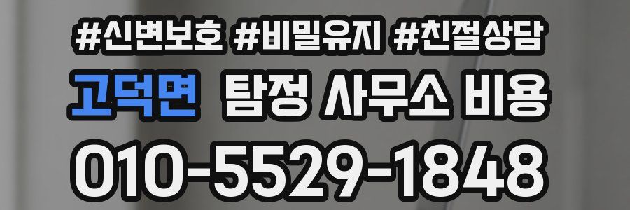 고덕면 탐정 사무소 비용