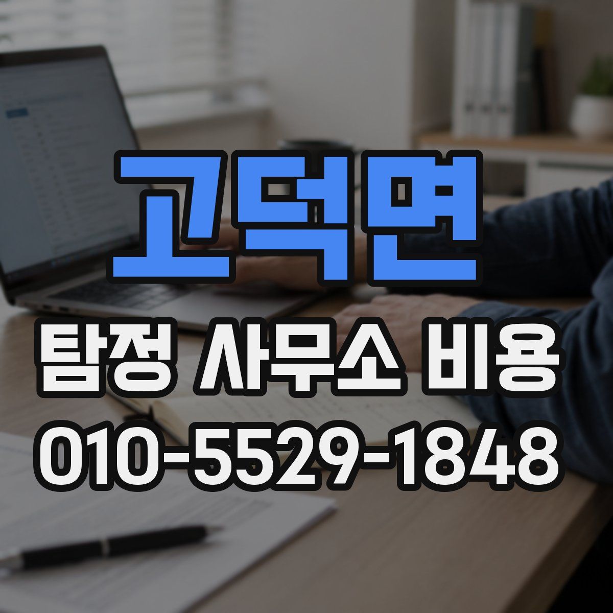 고덕면 탐정 사무소 비용