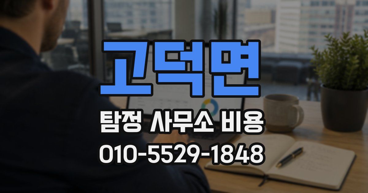 고덕면 탐정 사무소 비용
