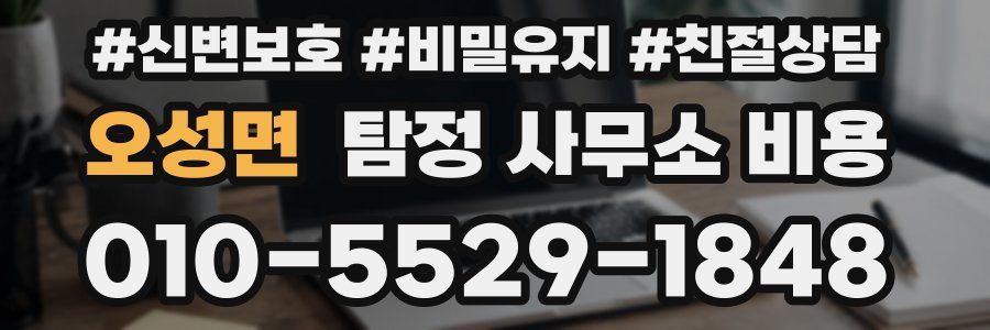 오성면 탐정 사무소 비용