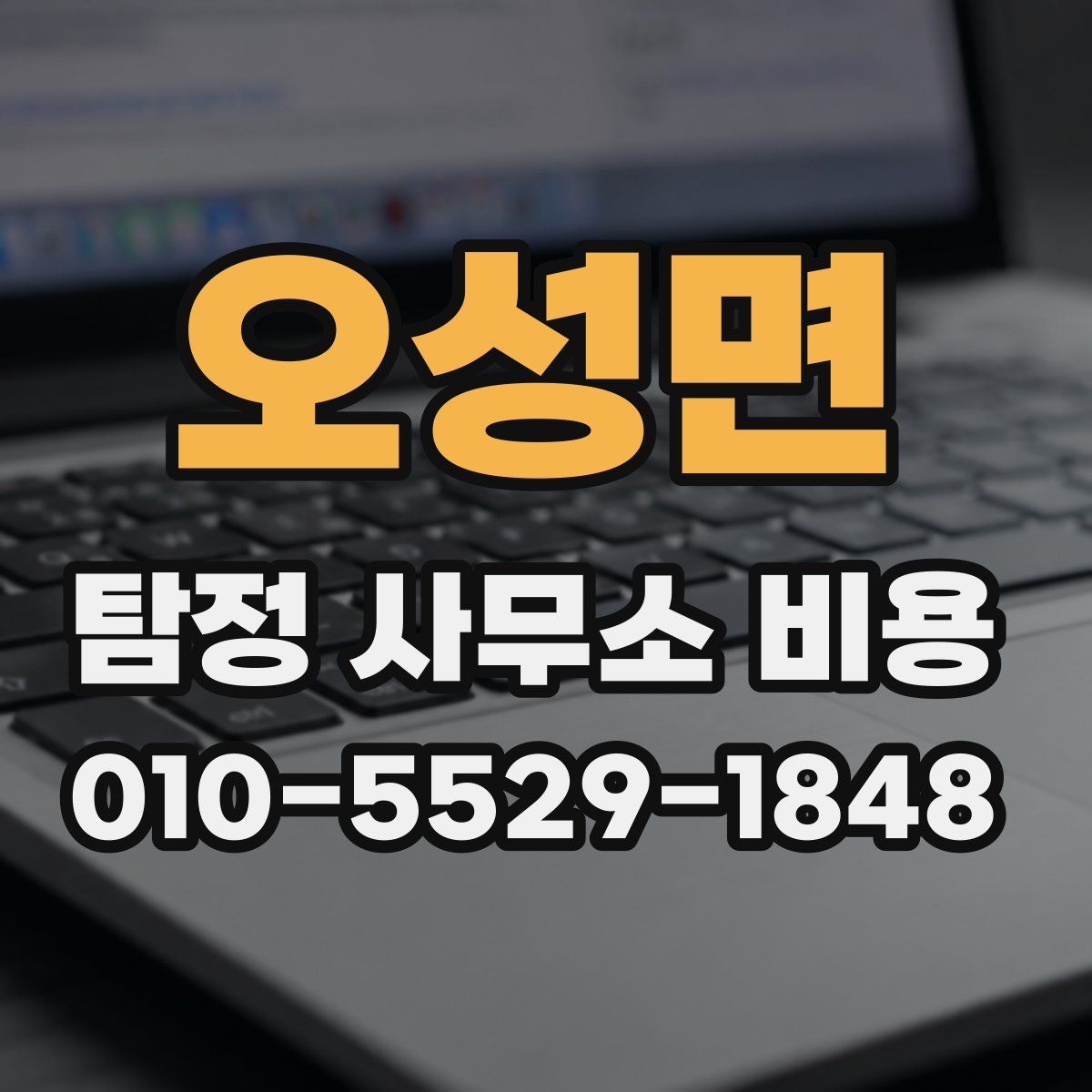 오성면 탐정 사무소 비용